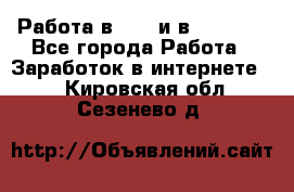 Работа в avon и в armelle - Все города Работа » Заработок в интернете   . Кировская обл.,Сезенево д.